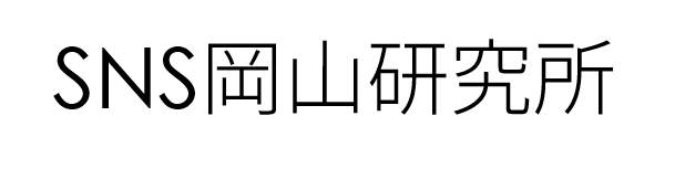SNS岡山研究所